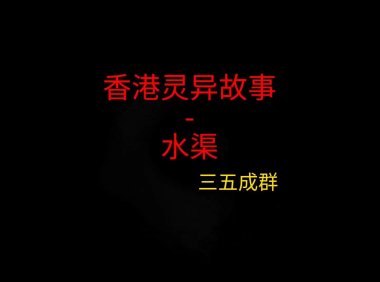 香港灵异故事 – 水渠