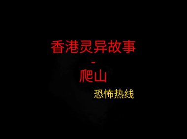 香港灵异故事 – 爬山