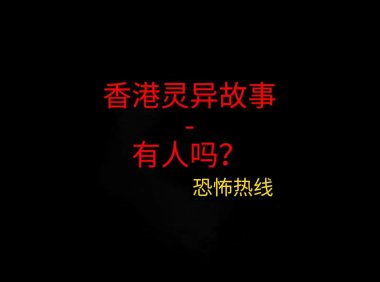 香港灵异故事 – 有人吗