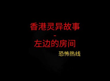 香港灵异故事 – 左边的房间