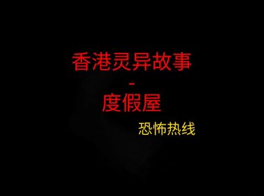 香港灵异故事 – 度假屋
