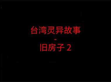 台湾灵异故事 – 旧房子2