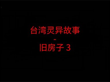台湾灵异故事 – 旧房子3