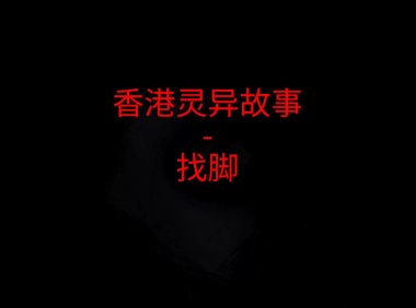 香港灵异故事 – 找脚