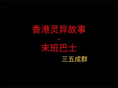 香港灵异故事 – 末班巴士