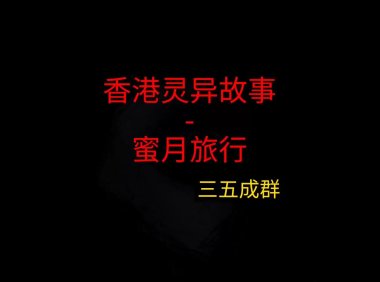 香港灵异故事 – 蜜月旅行