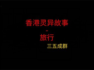香港灵异故事 – 旅行