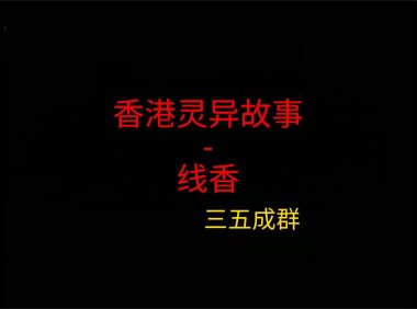 香港灵异故事 – 线香