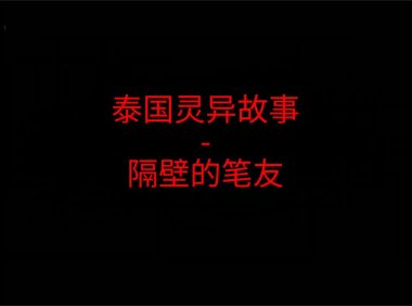泰国灵异故事 – 隔壁的笔友