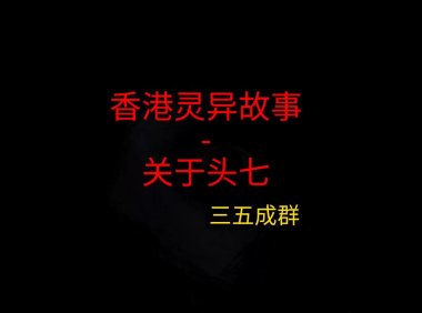 香港灵异故事 – 关于头七
