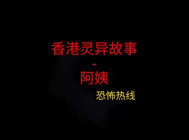 香港灵异故事 – 阿姨