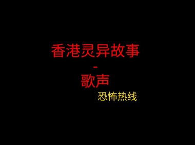 香港灵异故事 – 歌声