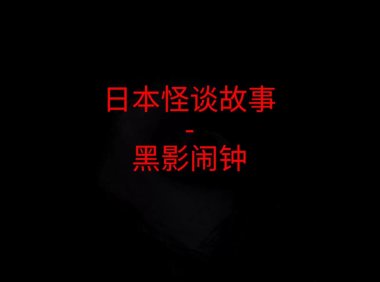日本怪谈故事 – 黑影闹钟