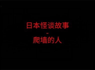 日本怪谈故事 – 爬墙的人