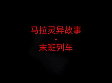马来西亚灵异故事 – 末班列车