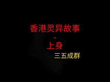 香港灵异故事 – 上身