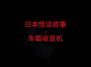 日本怪谈故事 – 车载收音机
