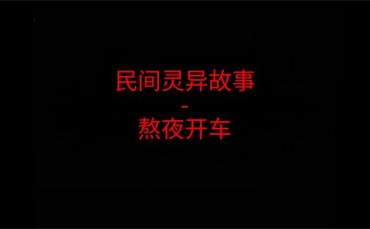 恐怖灵异故事 – 熬夜开车