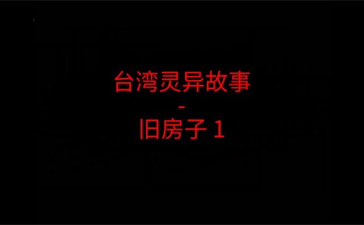 台湾灵异故事 – 旧房子1