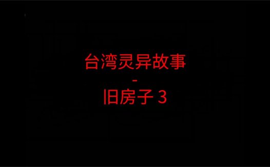 台湾灵异故事 – 旧房子3