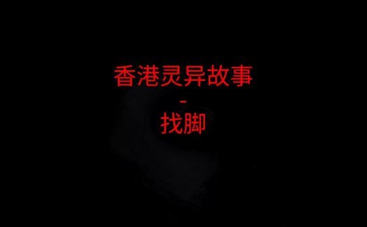 香港灵异故事 – 找脚