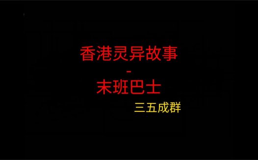香港灵异故事 – 末班巴士