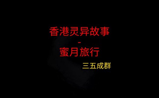 香港灵异故事 – 蜜月旅行