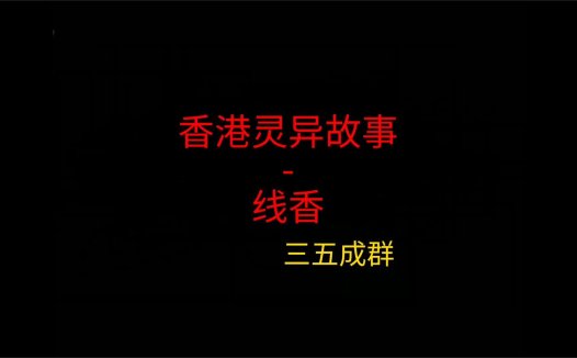 香港灵异故事 – 线香