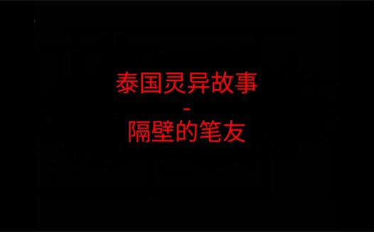泰国灵异故事 – 隔壁的笔友