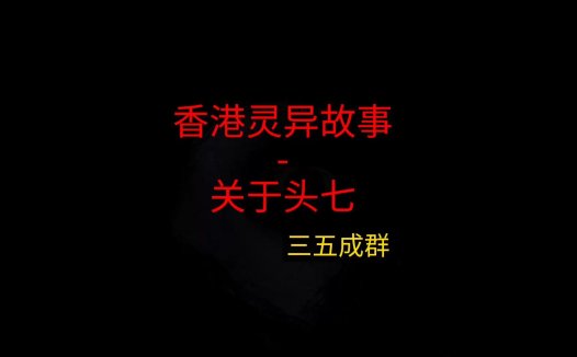 香港灵异故事 – 关于头七