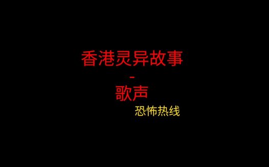 香港灵异故事 – 歌声