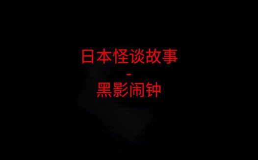 日本怪谈故事 – 黑影闹钟