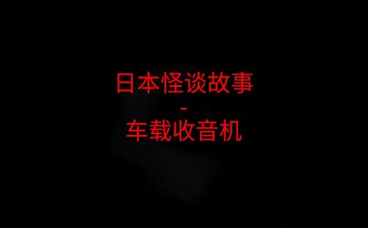 日本怪谈故事 – 车载收音机