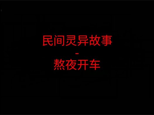 恐怖灵异故事 – 熬夜开车