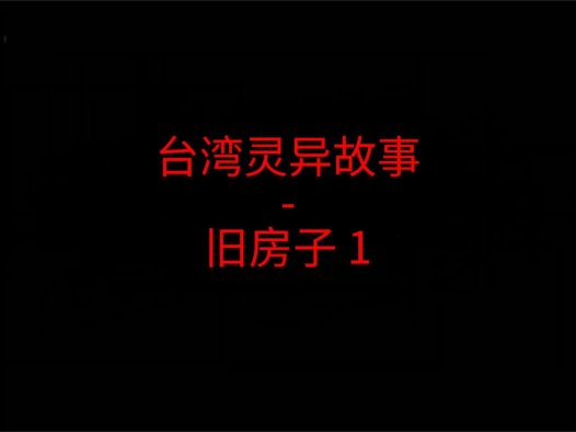 台湾灵异故事 – 旧房子1