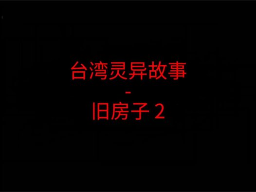 台湾灵异故事 – 旧房子2
