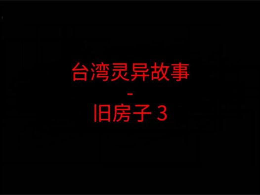 台湾灵异故事 – 旧房子3