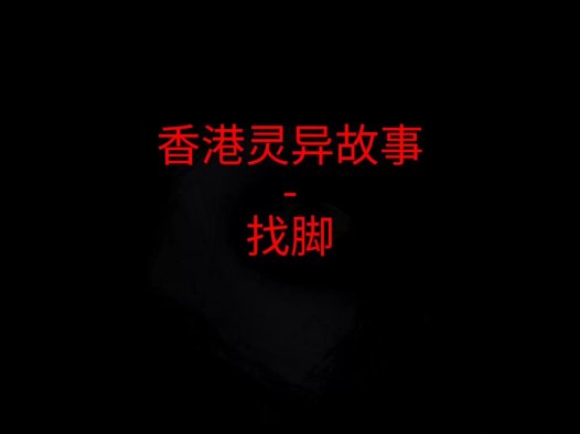 香港灵异故事 – 找脚