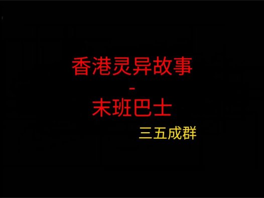 香港灵异故事 – 末班巴士