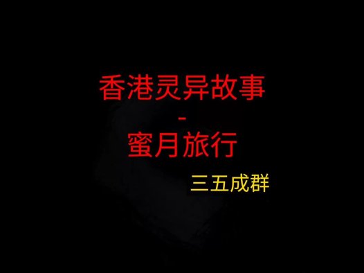 香港灵异故事 – 蜜月旅行