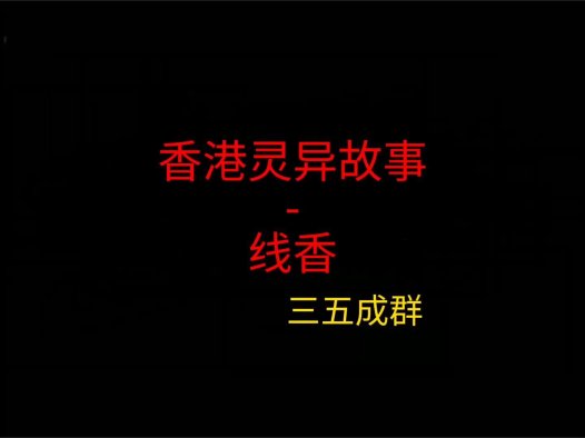 香港灵异故事 – 线香