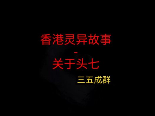 香港灵异故事 – 关于头七