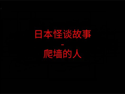 日本怪谈故事 – 爬墙的人