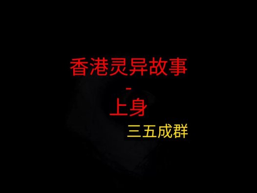 香港灵异故事 – 上身
