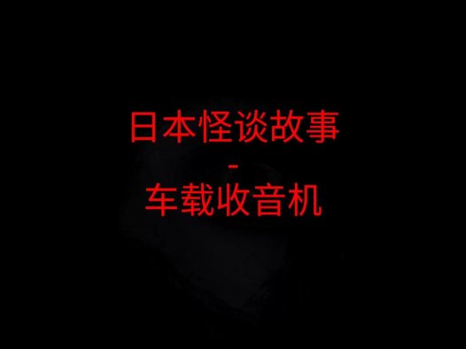 日本怪谈故事 – 车载收音机