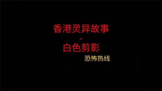 香港灵异故事 – 白色剪影