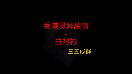 香港灵异故事 – 白衬衫