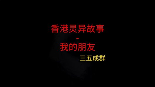 香港灵异故事 – 我的朋友