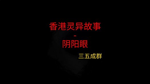 香港灵异故事 – 阴阳眼