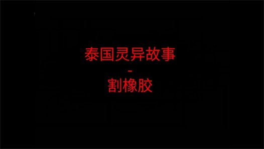 泰国灵异故事 – 割橡胶